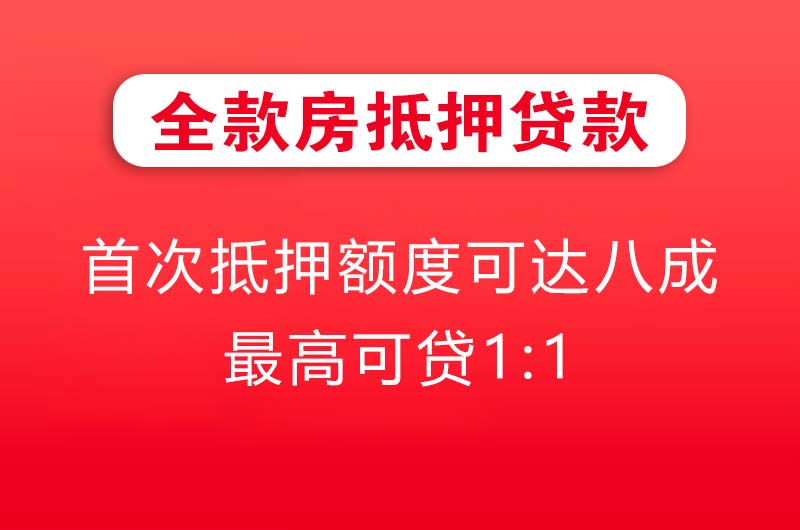 怀远全款房抵押贷款